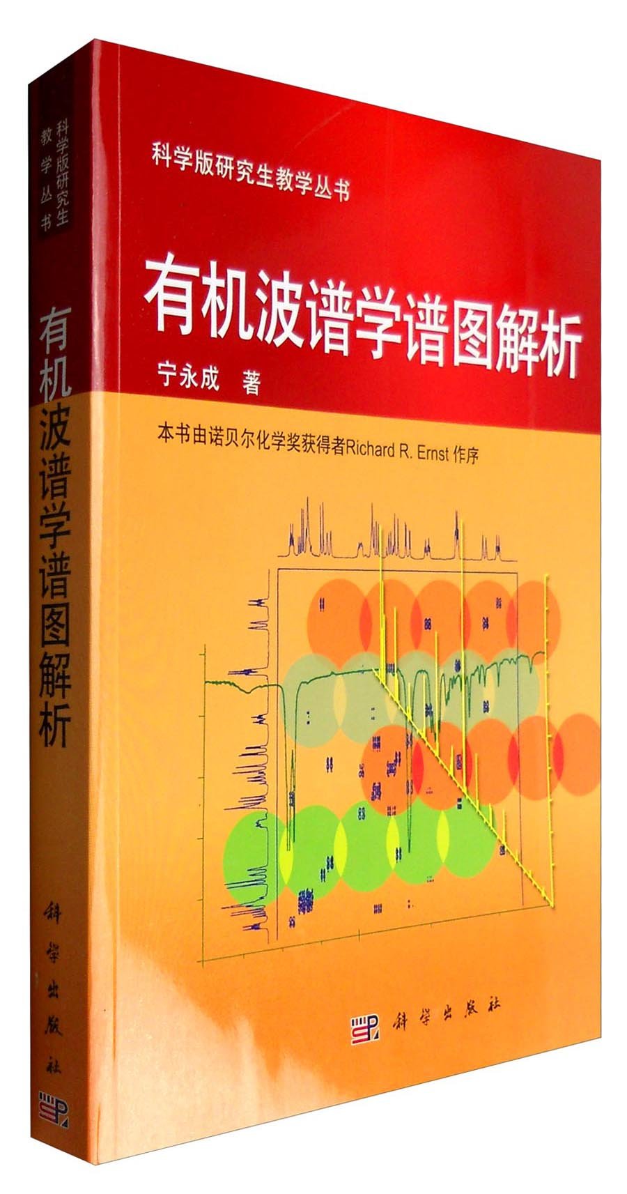 有机波谱学谱图解析 Books
