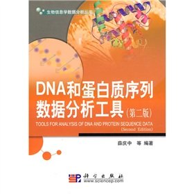 DNA和蛋白质序列数据分析工具 薛庆中 科学出版社 9787030270528 Books