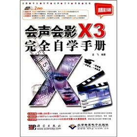 会声会影X3完全自学手册 龙飞著 科学出版社 9787030282156【新华书店】 book