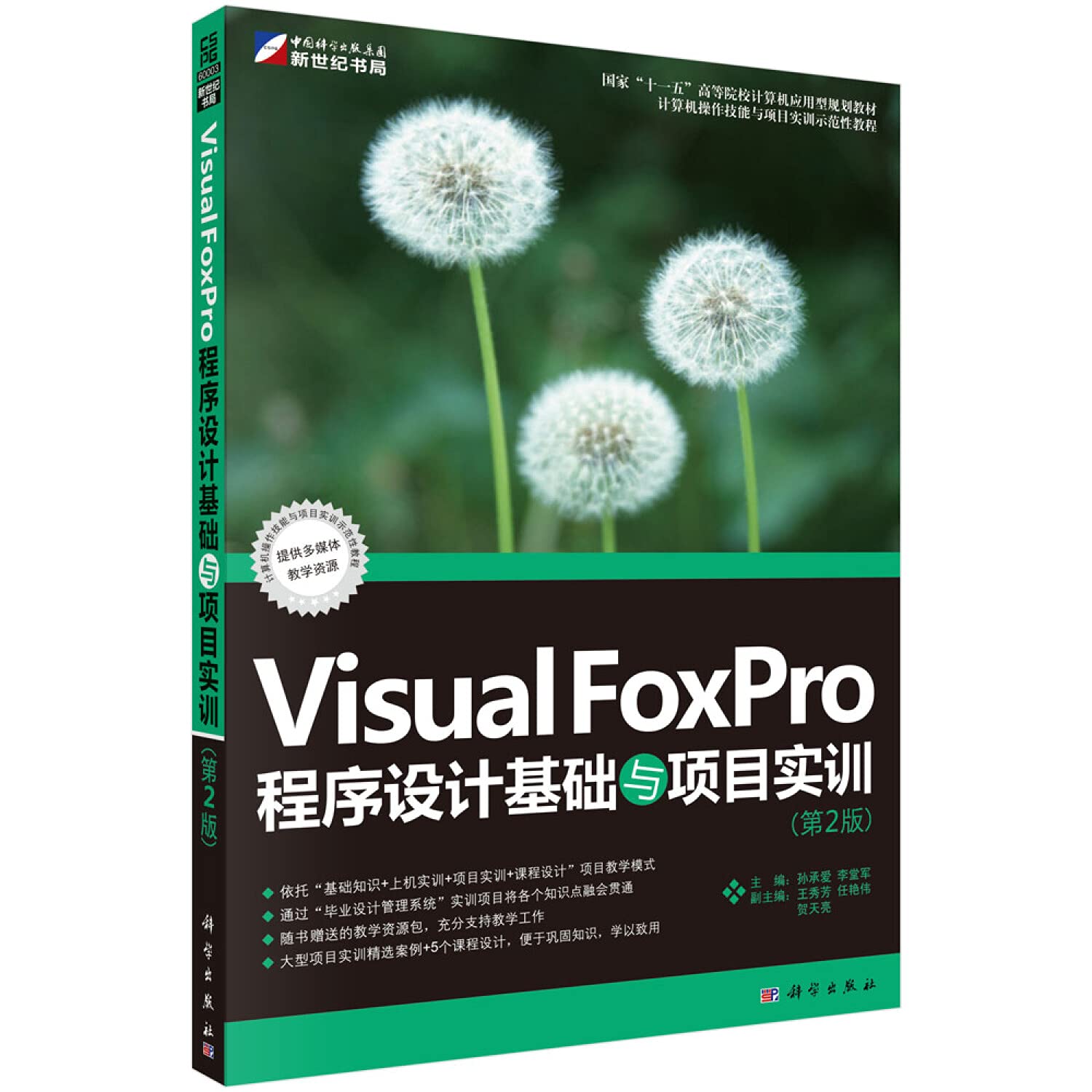 【按需印刷】-VisualFoxPro程序设计基础与项目实训(第2版） book
