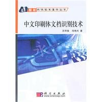 中文印刷体文档识别技术 王科俊,冯伟兴 9787030287601睿智启图书 book