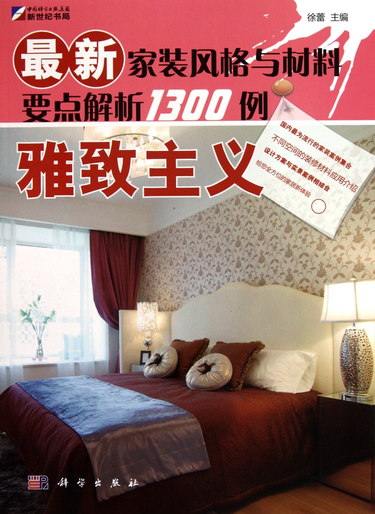 雅致主义 徐蕾 科学出版社 9787030297464 book