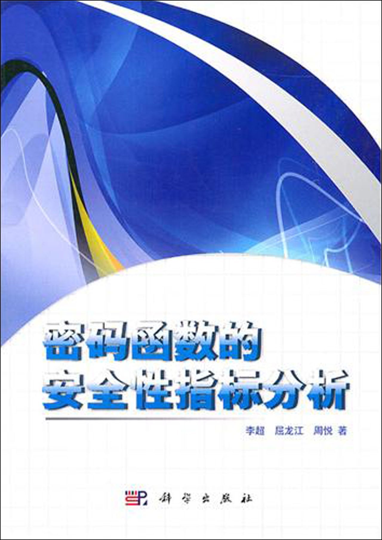 密码函数的安全性指标分析 Books