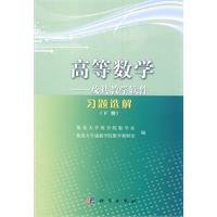 高等数学——及其教学软件习题选解 集美大学理学院数学系 科学出版社 9787030300164 Books