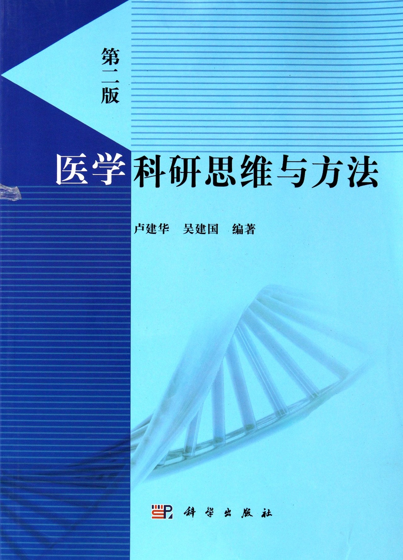 【按需印刷】-医学科研思维与方法 Books