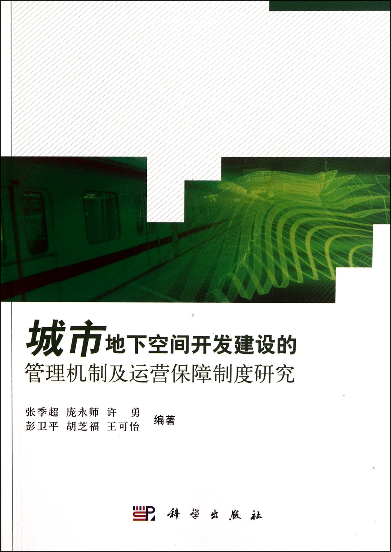 城市地下空间开发建设的管理机制及运营保障制度研究【正版图书，放心下单】 Books