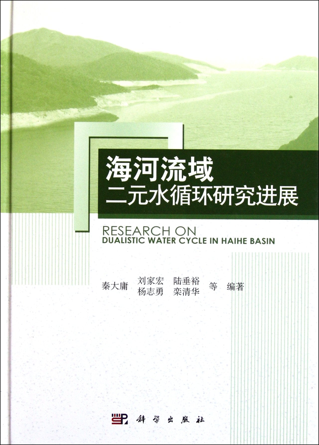 【二手95成新旧书】海河流域二元水循环研究进展 9787030300720 科学出版社 Books