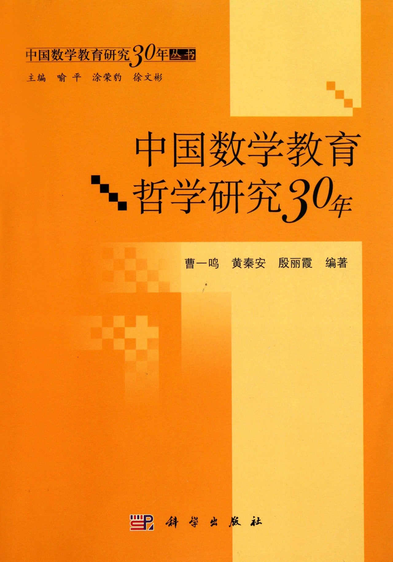 Philosophical Studies on Chinese Mathematics Education in 30 Years (Chinese Edition) Books