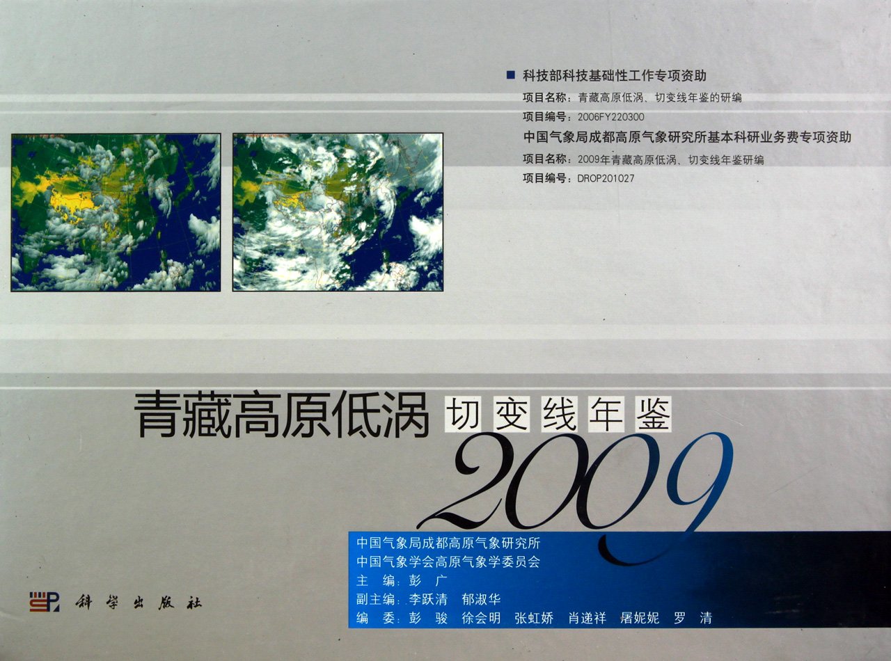 【按需印刷】-青藏高原低涡切变线年鉴（2009） Books