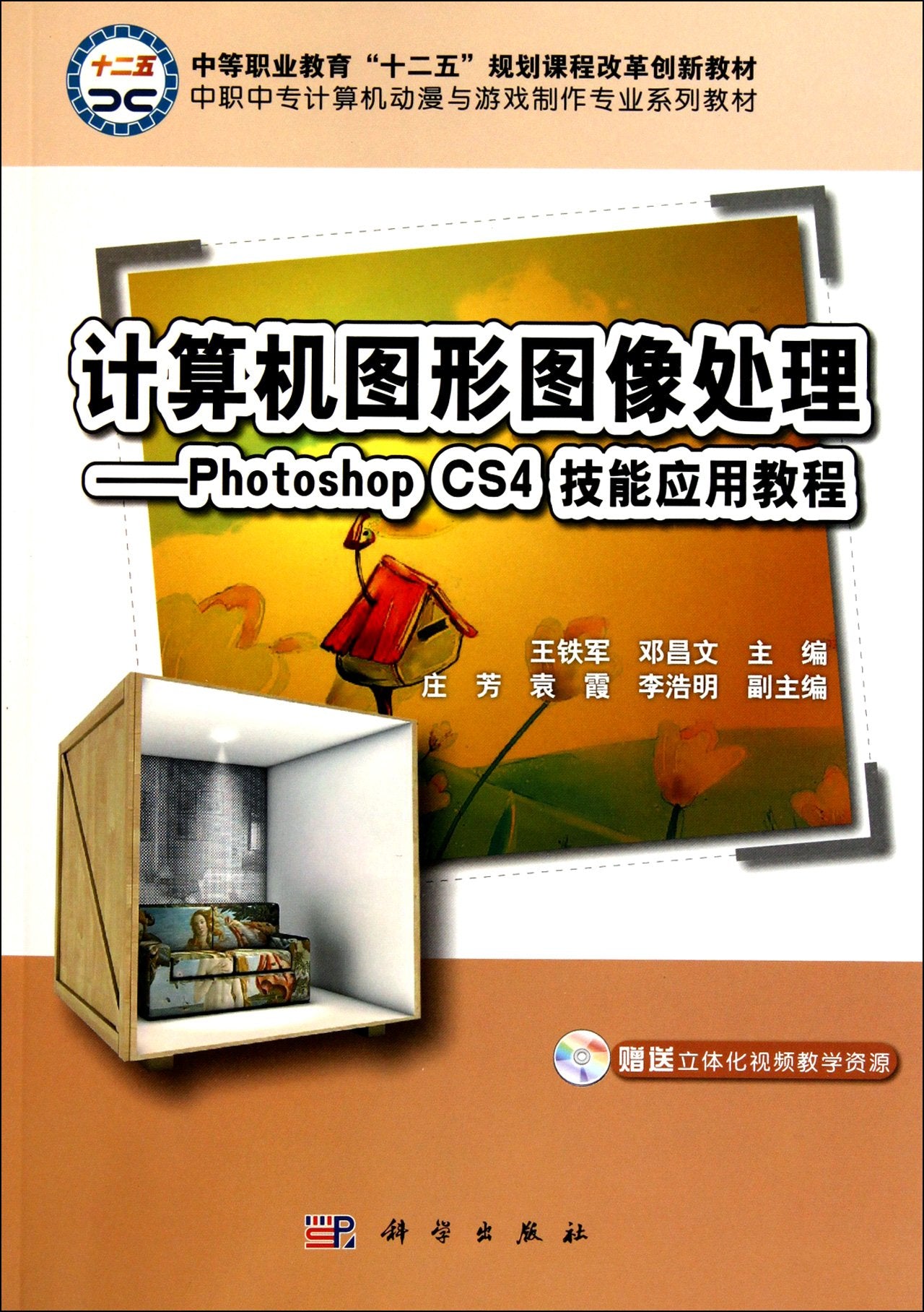 计算机图形图像处理—Photoshop_CS4技能应用教程(CD),王铁军,邓昌文,科学出版社9787030301383 Books