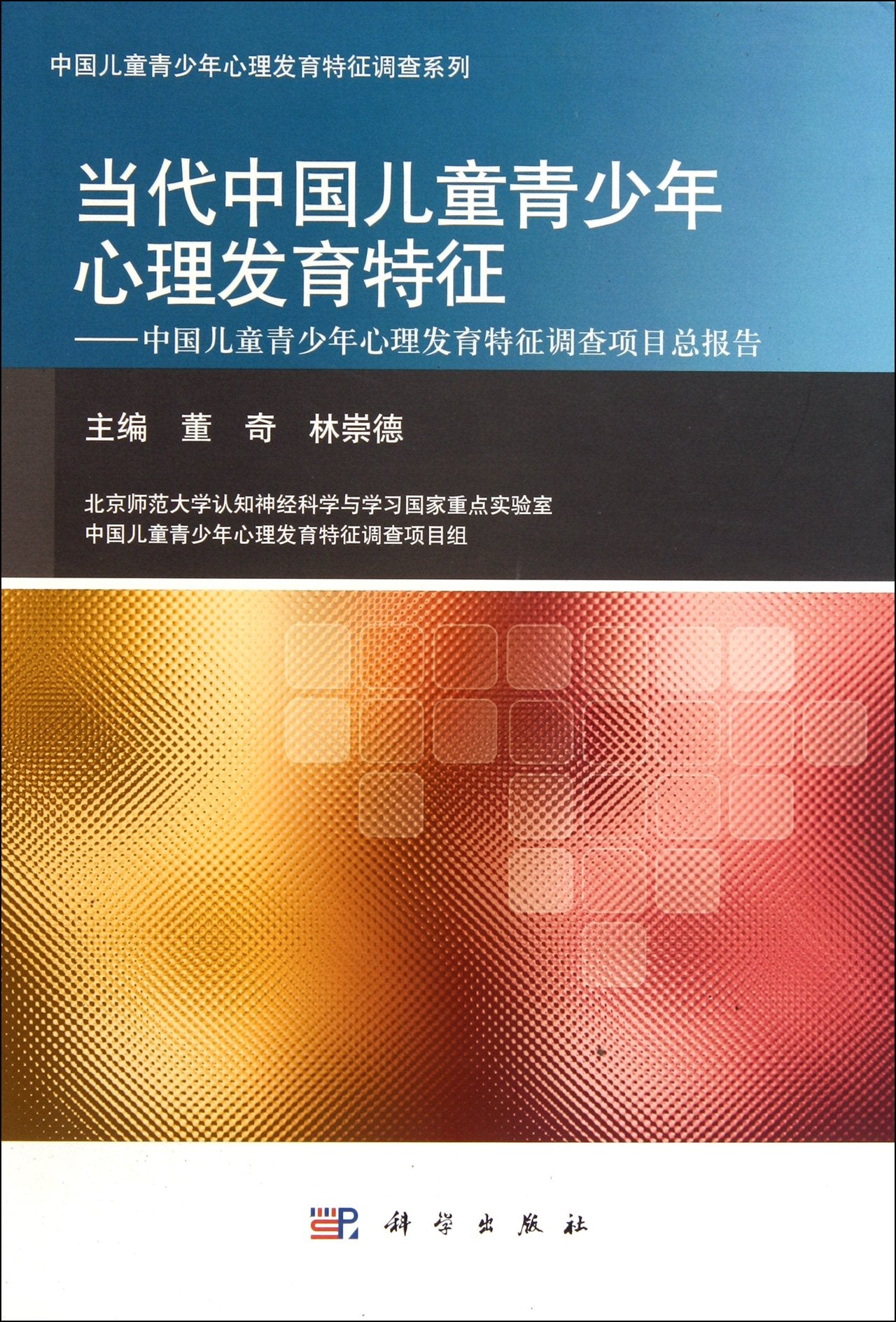 Psychological development of contemporary Chinese children and adolescents characteristics - characteristics of Chinese children and adolescents psychological development survey reports the total project(Chinese Edition) Books