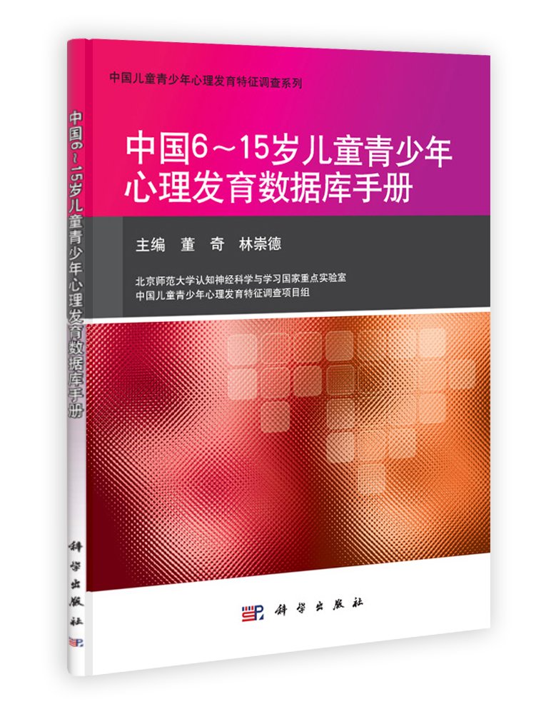 中国儿童青少年心理发育标准化测验简介 Books