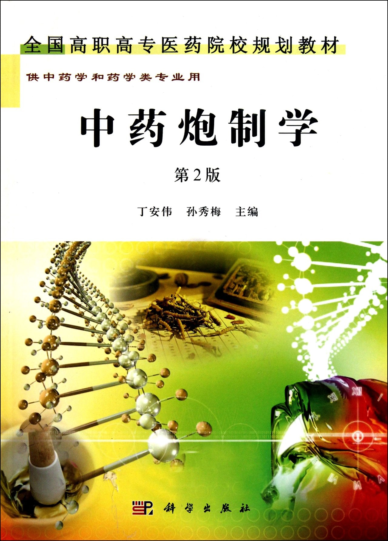 中药炮制学(第2版)丁安伟,孙秀梅科学出版社9787030301499 Books