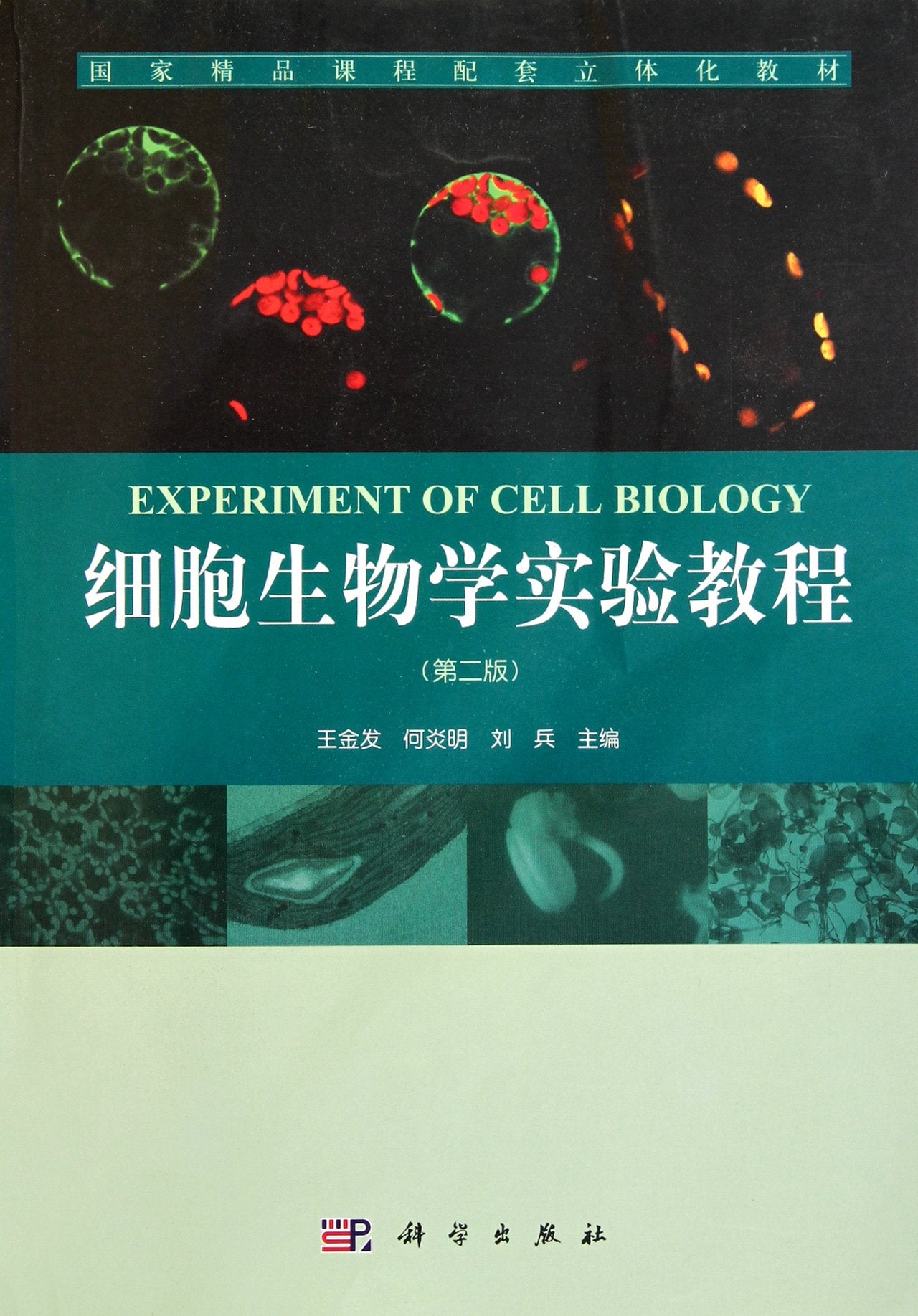 细胞生物学实验教程（第二版） Books