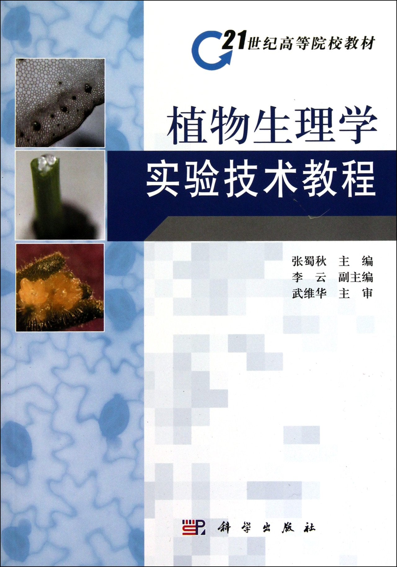 【按需印刷】-植物生理学实验技术教程 Books