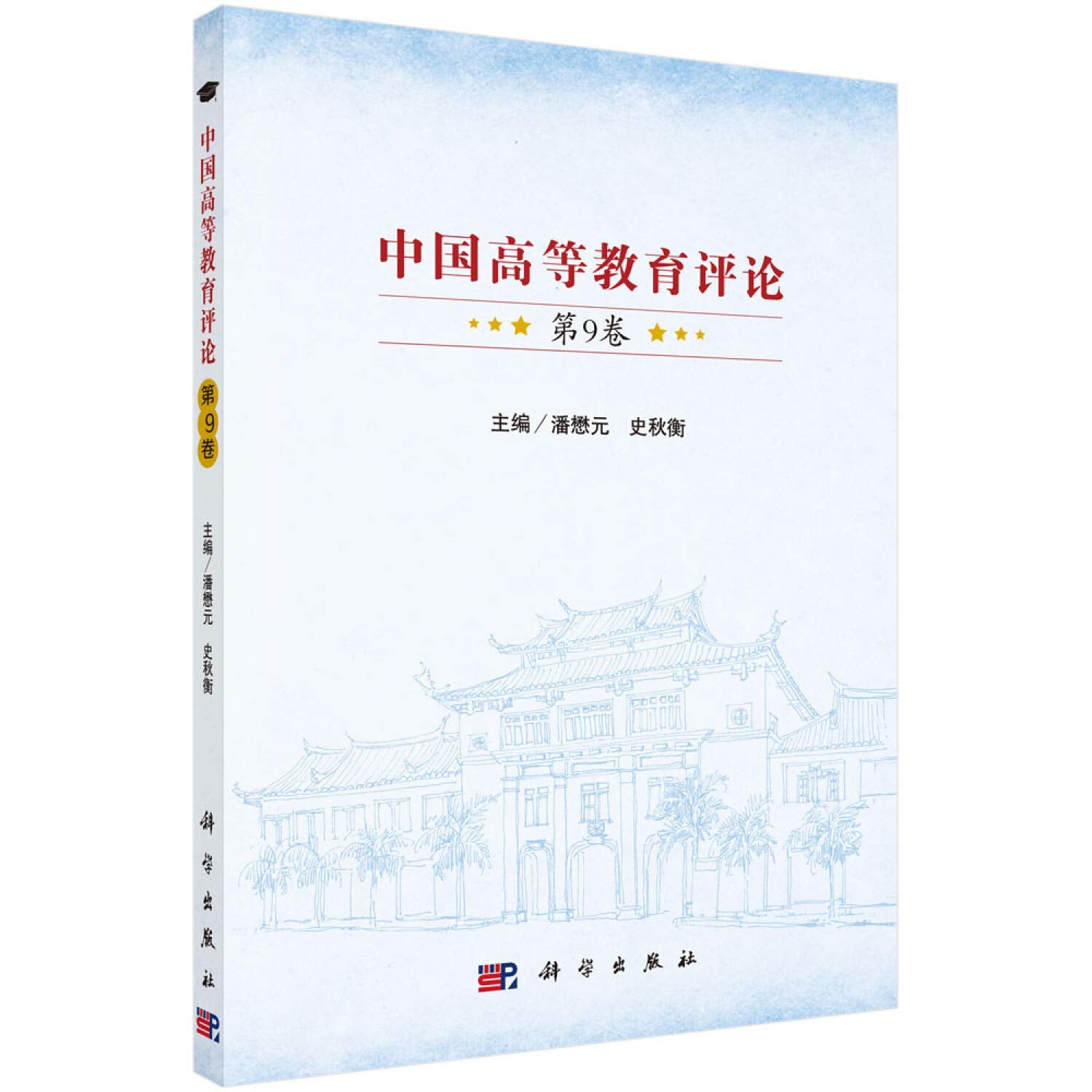 【按需印刷】-中国高等教育评论（第9卷） Books