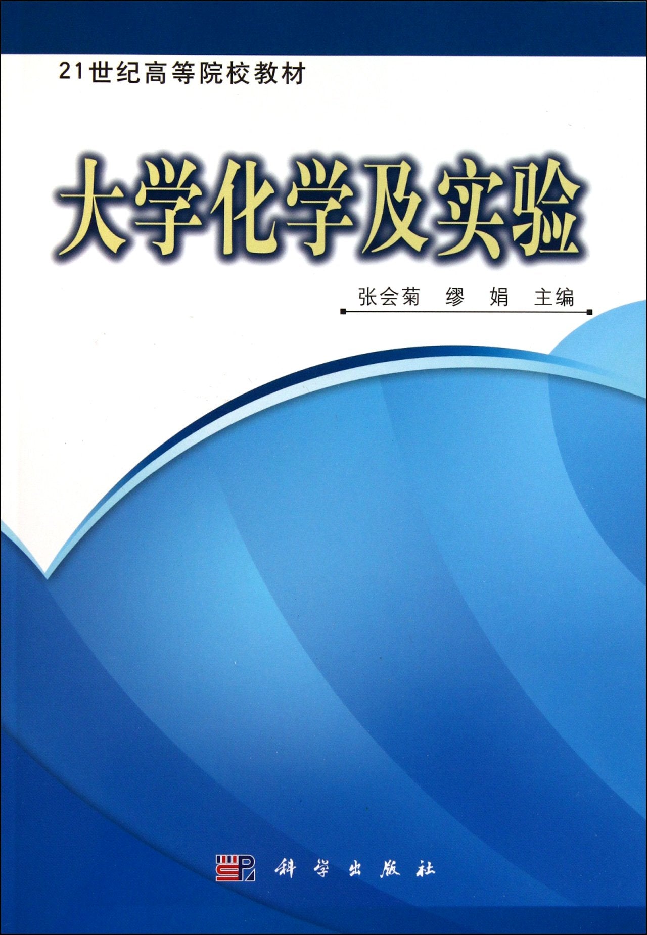 【按需印刷】-大学化学及实验 Books
