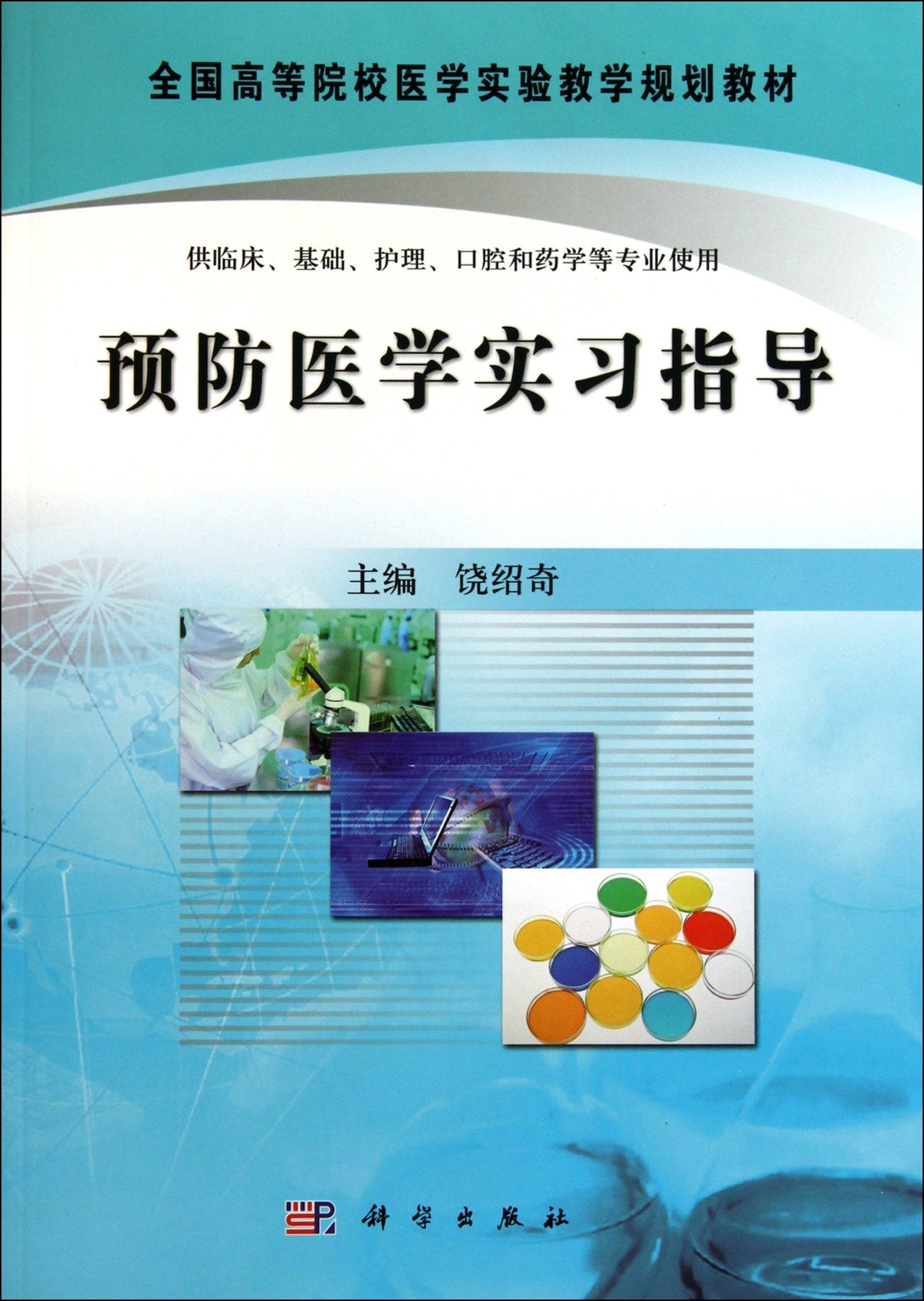 Preventive medicine internship guide (for basic clinical oral care and pharmacy professional use of the colleges and medical experiments teaching planning materials) (Chinese Edition) Books