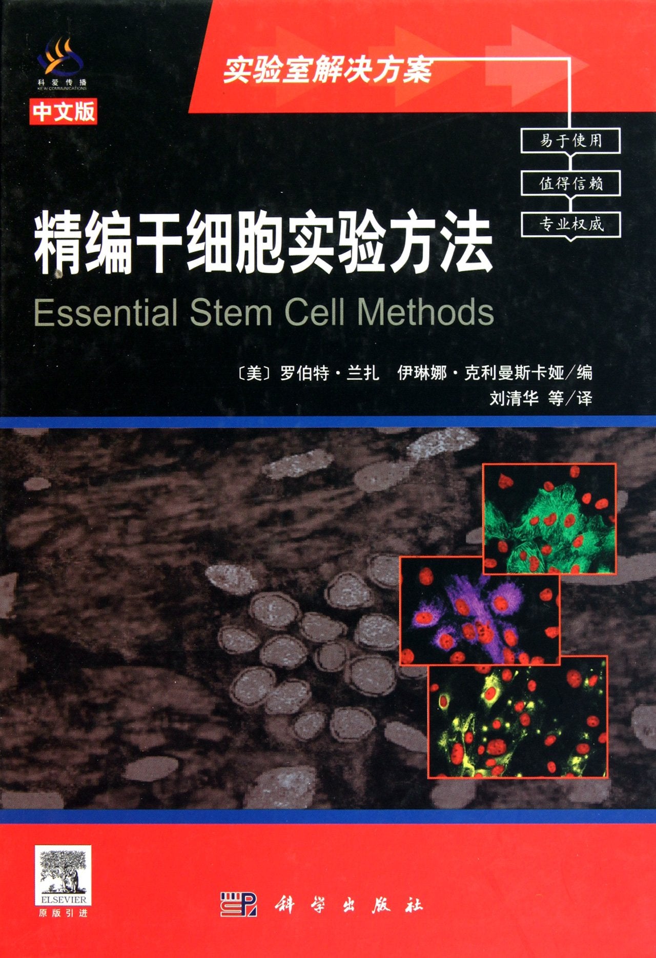 精编干细胞实验方法【正版图书，放心下单】 Books
