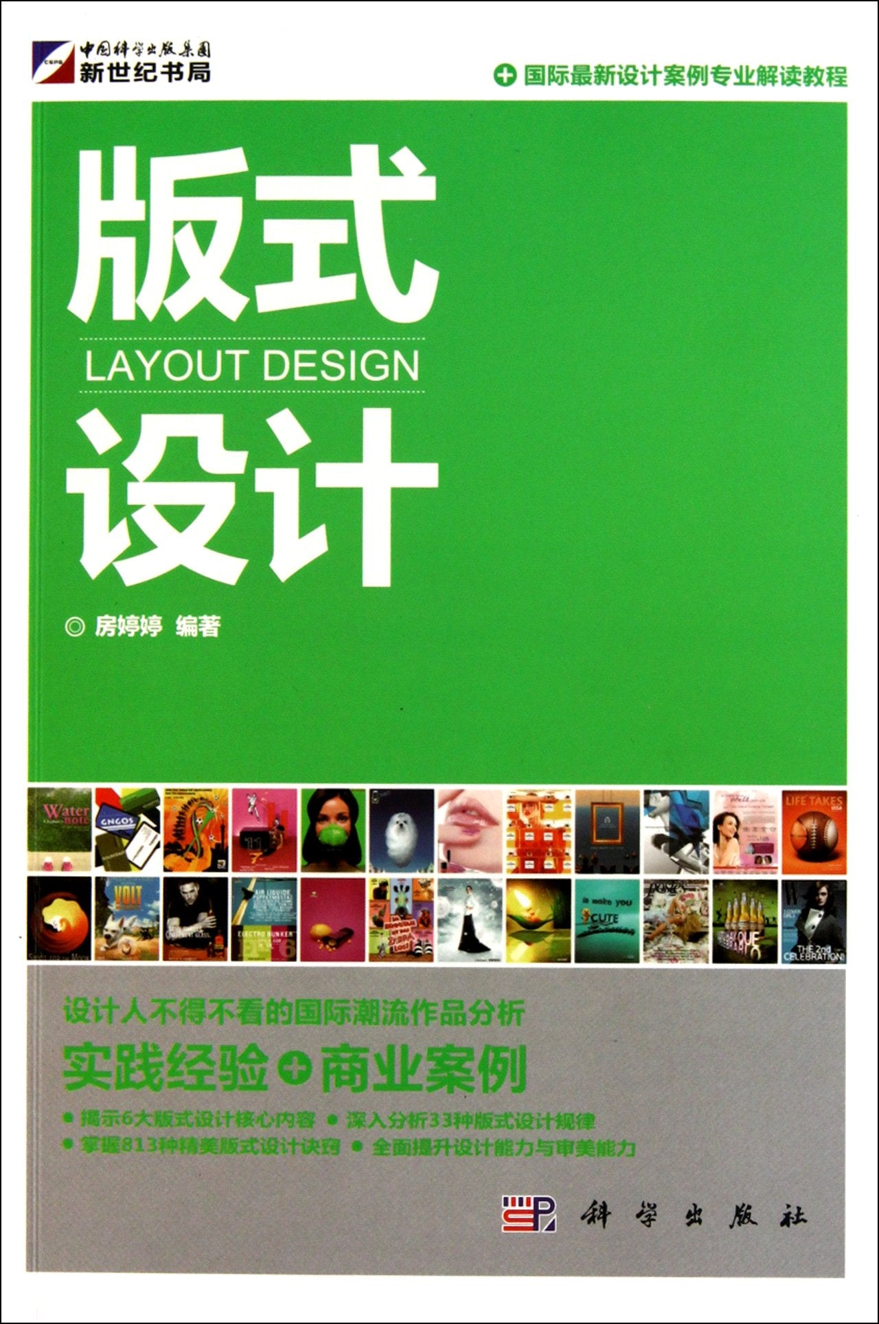 【正版】版式设计 房婷婷著 9787030301888 科学出版社 Books