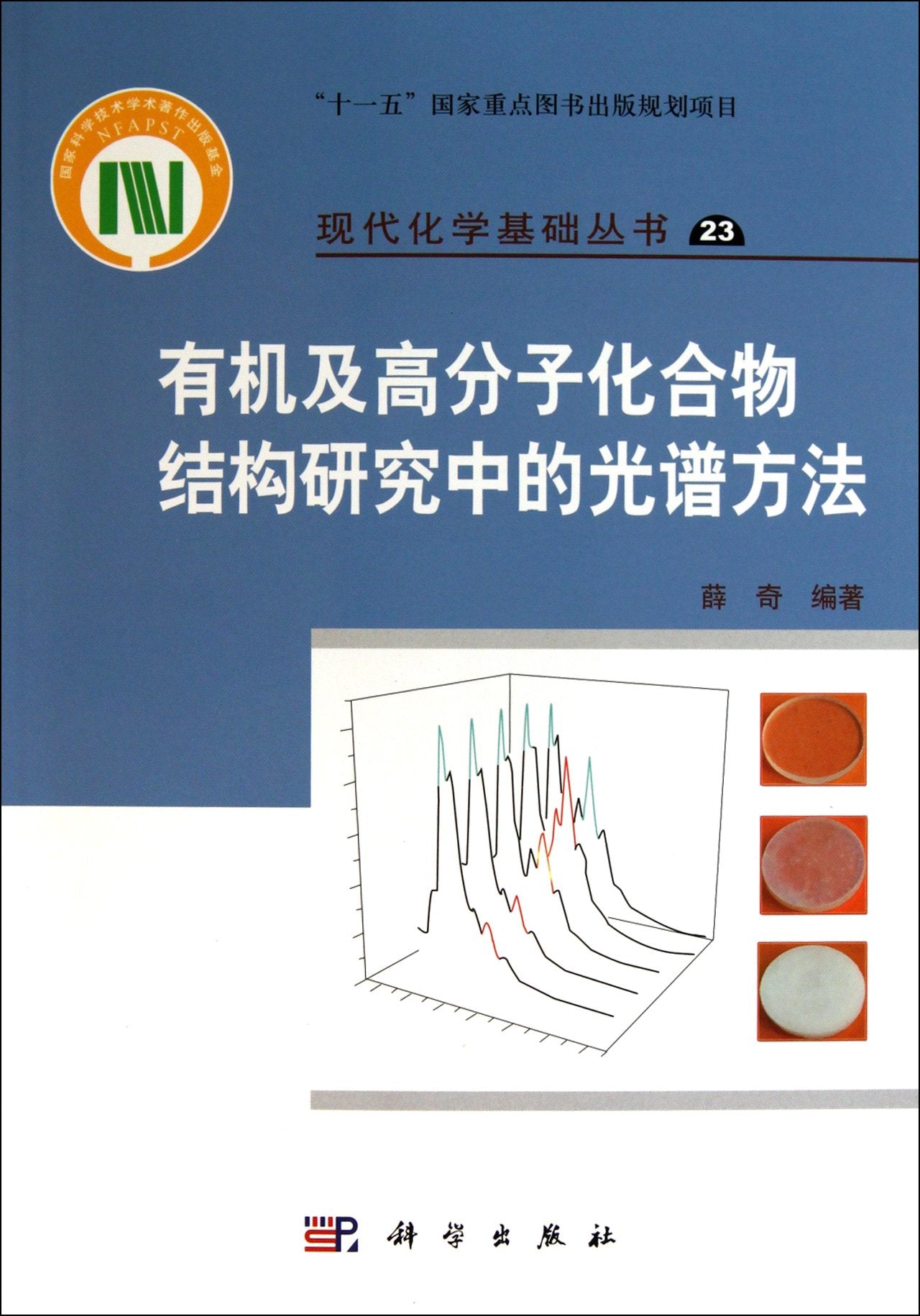 【按需印刷】-有机及高分子化合物结构研究中的光谱方法 Books