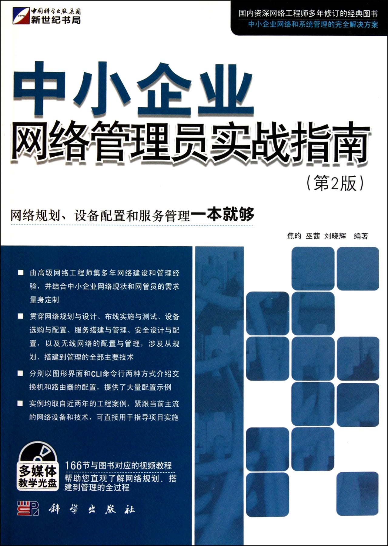 中小企业网络管理员实战指南第2版 Books