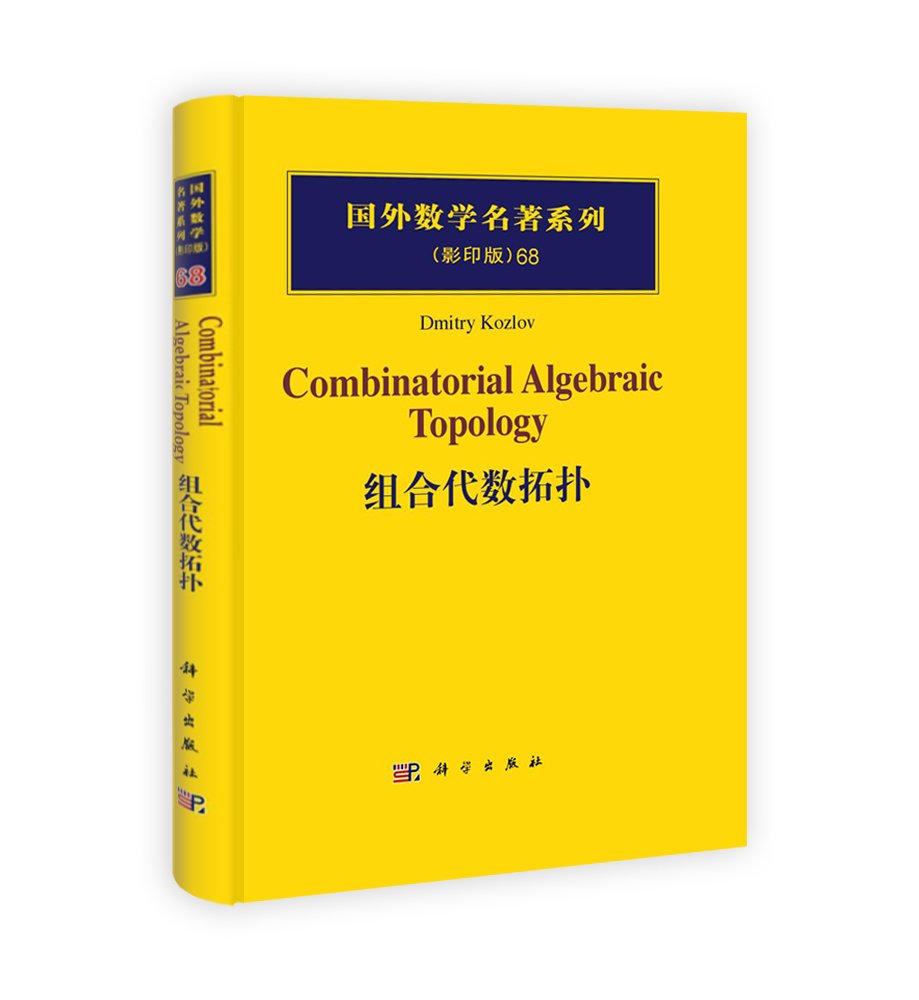 组合代数拓扑(影印版) Books
