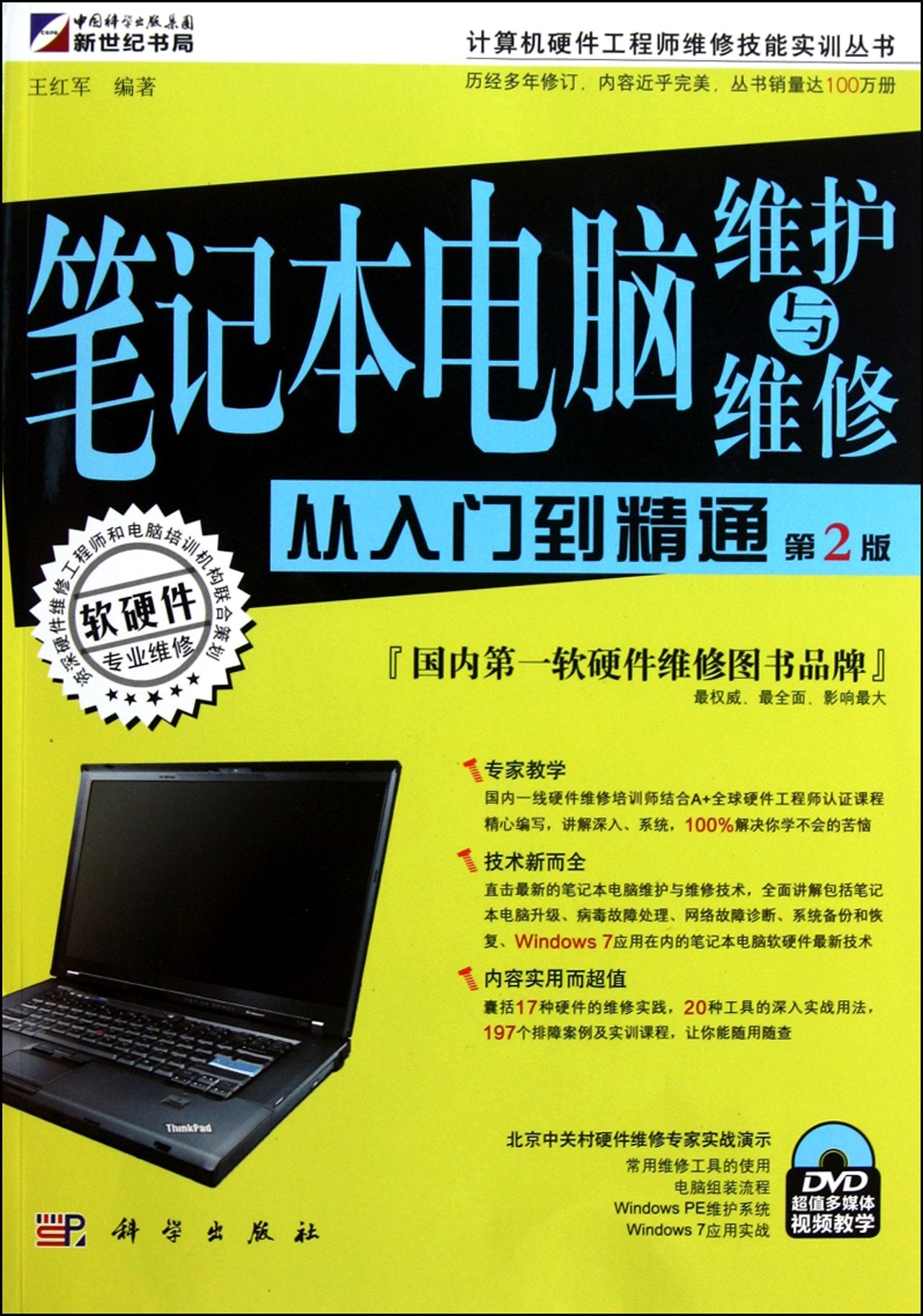 笔记本电脑维护与维修从入门到精通(第2版)【保证正版】 Books