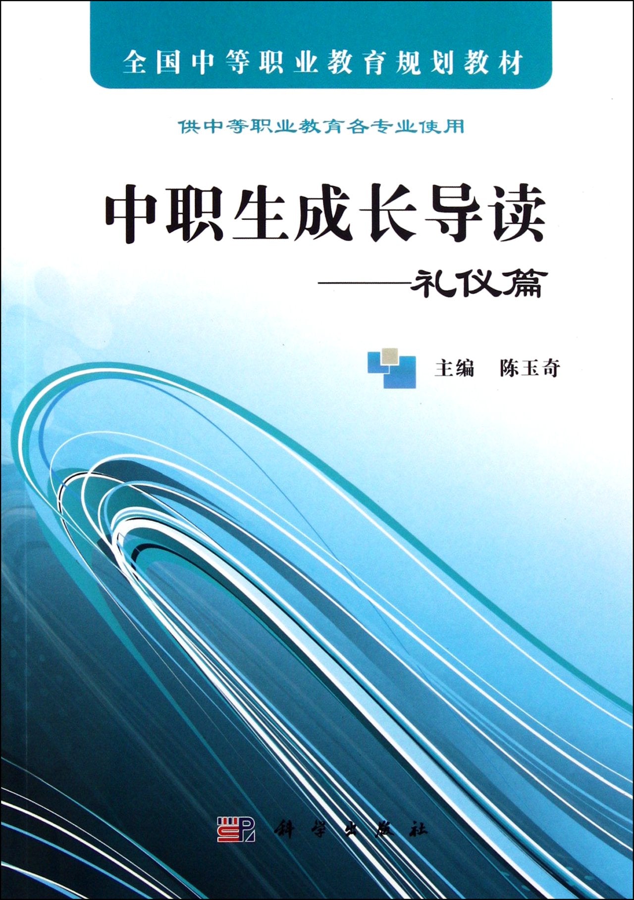 中职生成长导读——礼仪篇 Books