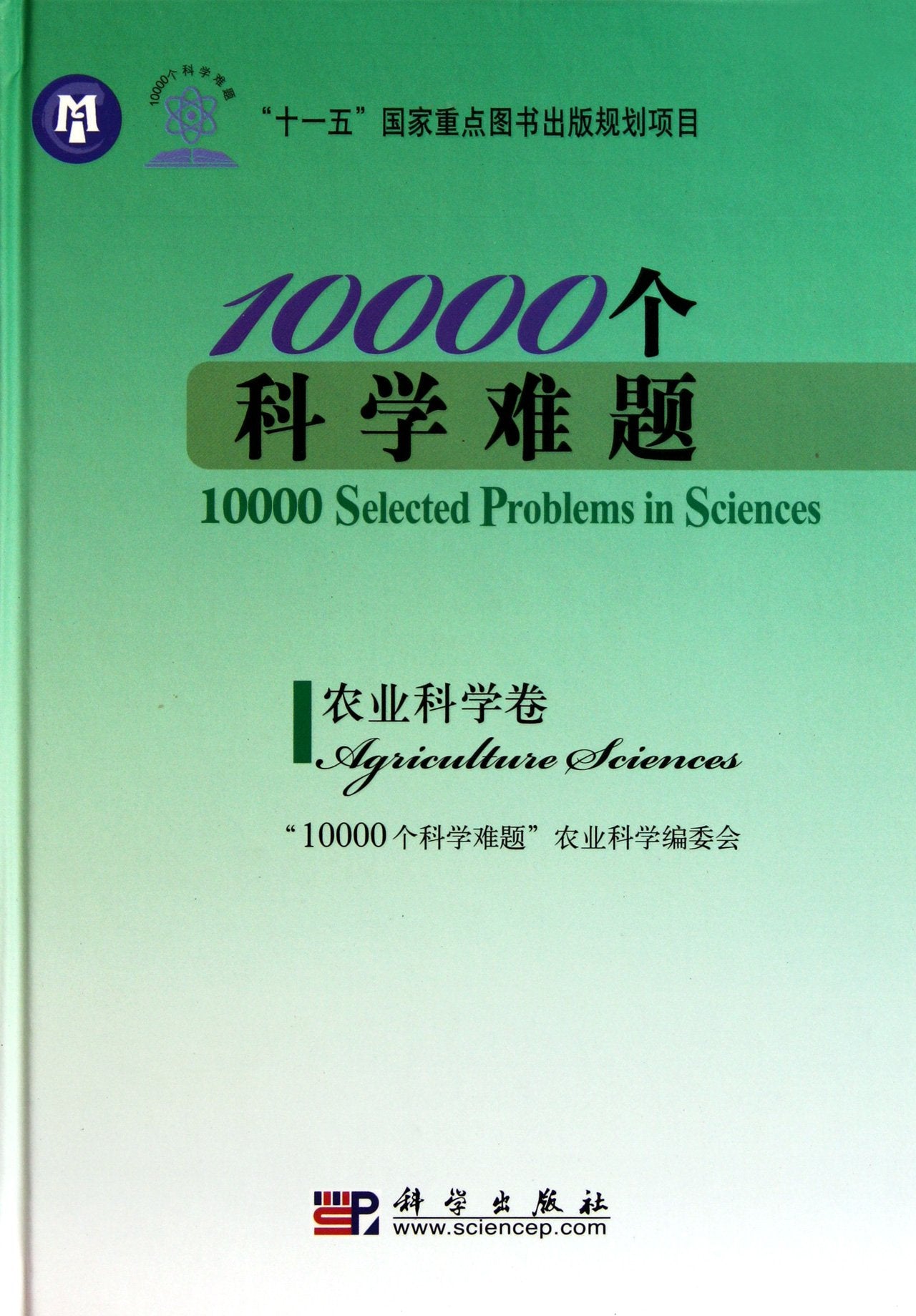 10000个科学难题 农业科学卷 10000个科学难题【正版】 Books