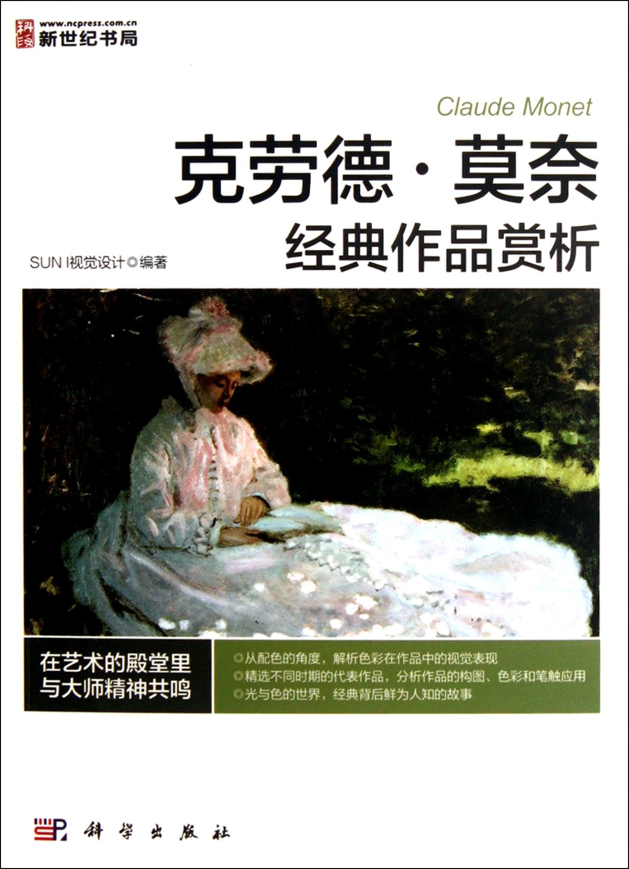 Appreciation and Analysis of Classical Works by Claude Monet (Chinese Edition) Books
