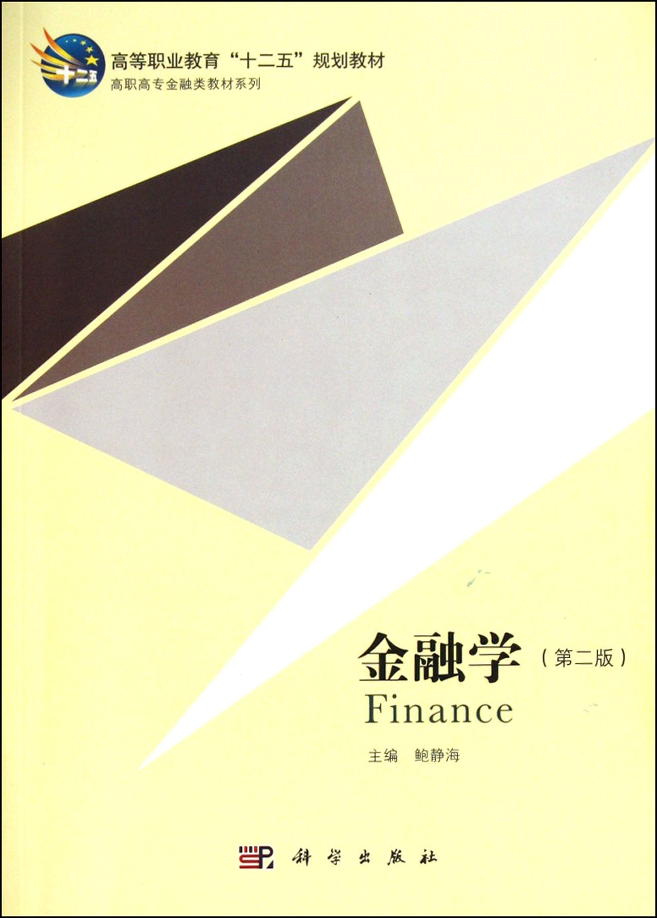 金融学(第二版) book