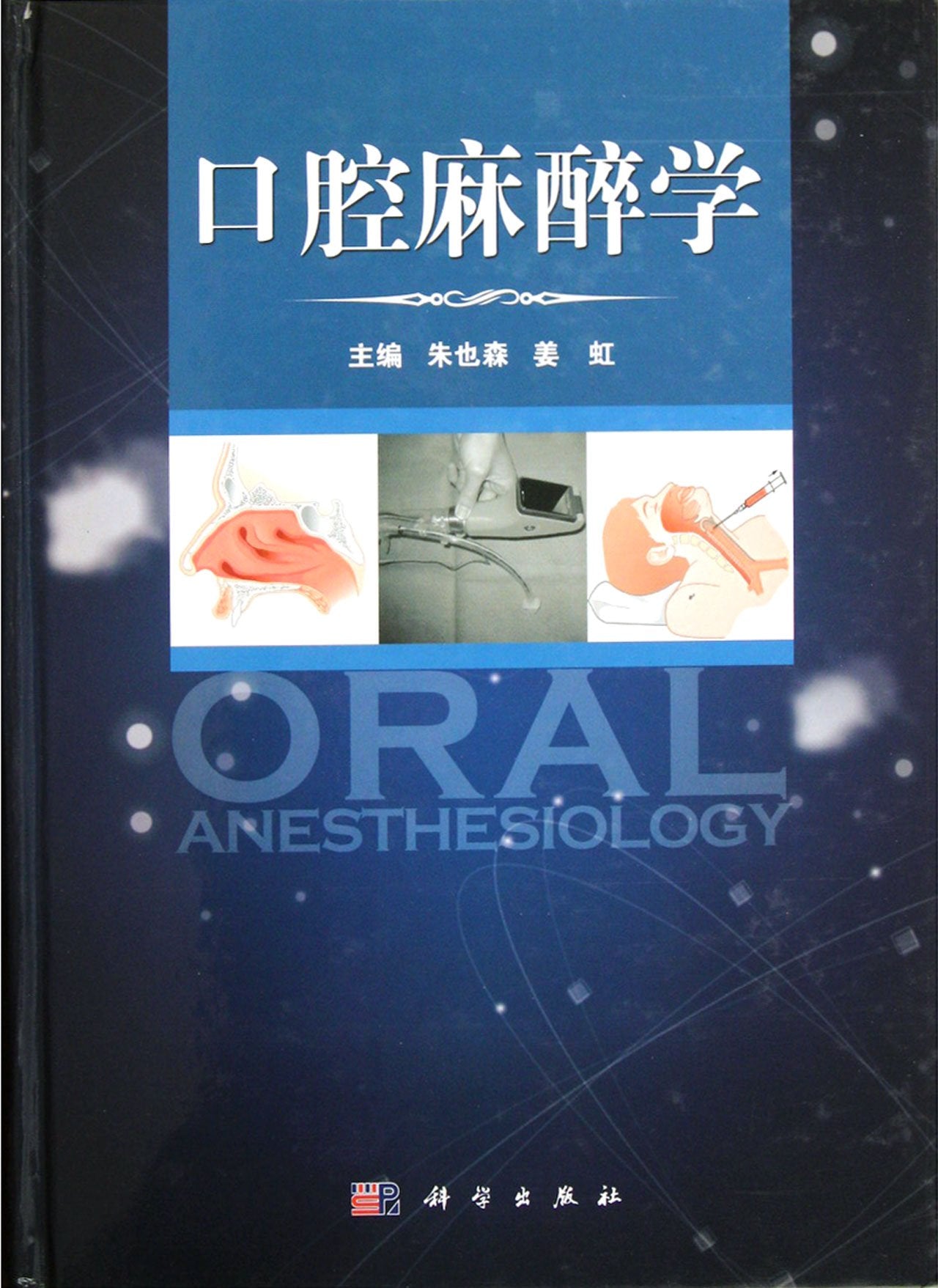 口腔麻醉学 朱也森 9787030331014 科学出版社 Books