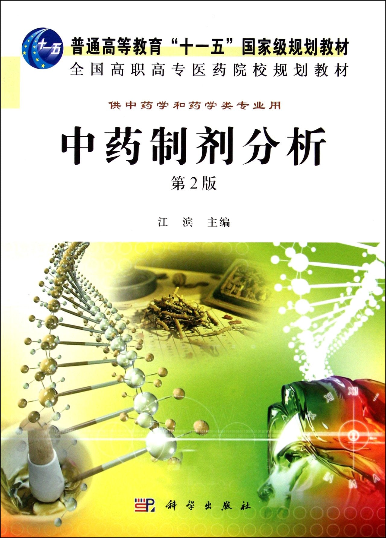 Analysis of Preparation in TCM (for Traditional Chinese Medicine and pharmacy)(2nd edition)(planned teaching material for national vocational medical colleges) (Chinese Edition) Books