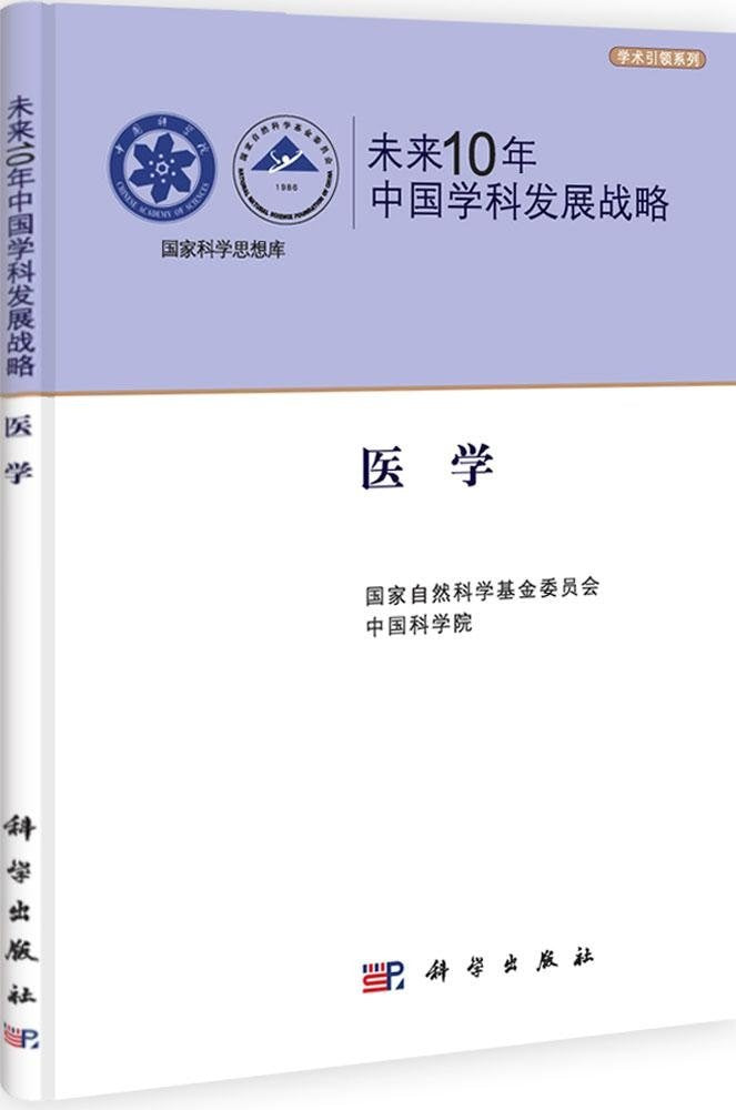 未来10年中国学科发展战略：医学 Books