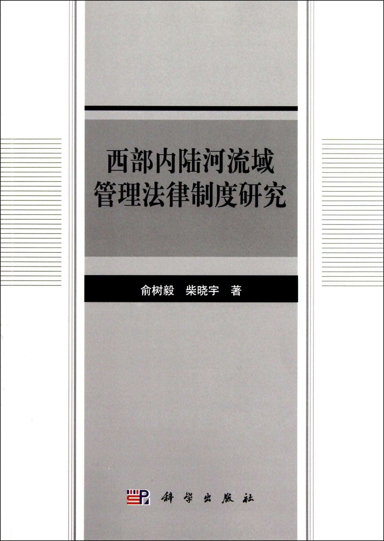 Research on Inland River Drainage Basin Legal Management in West China (Chinese Edition) Books