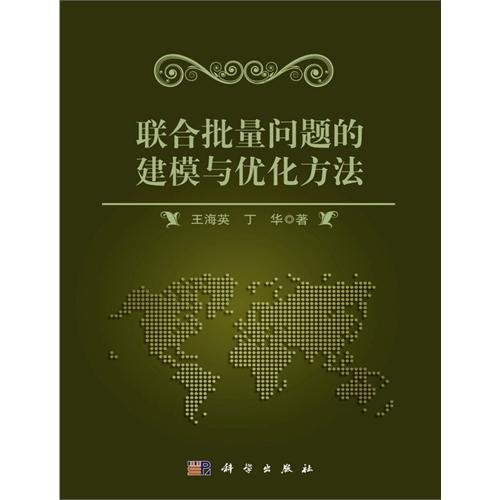 【按需印刷】-联合批量问题的建模与优化方法 Books