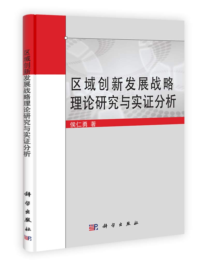 【按需印刷】-区域创新发展战略理论研究与实证分析 Books