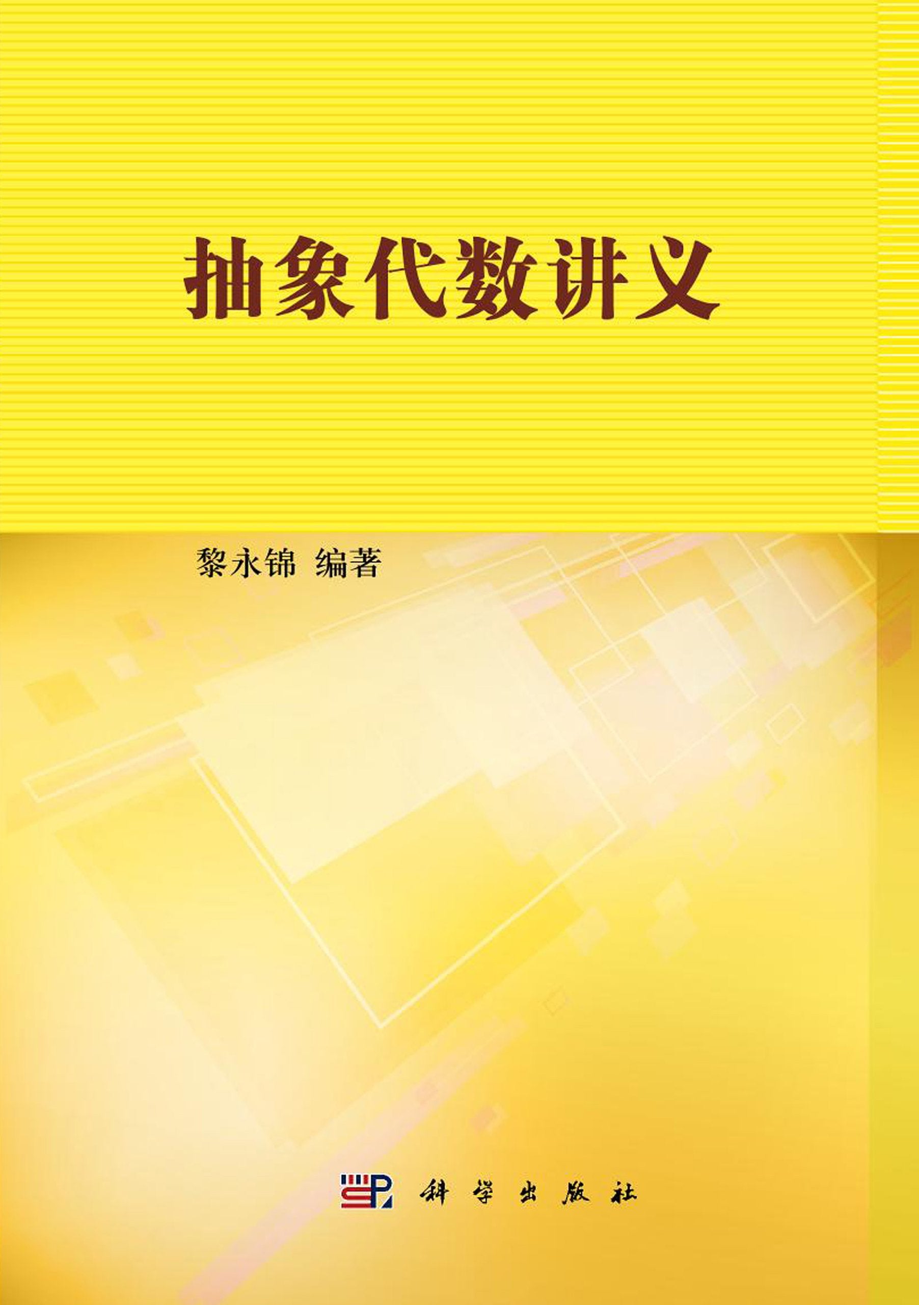抽象代数讲义 黎永锦 科学出版社 9787030339355 Books