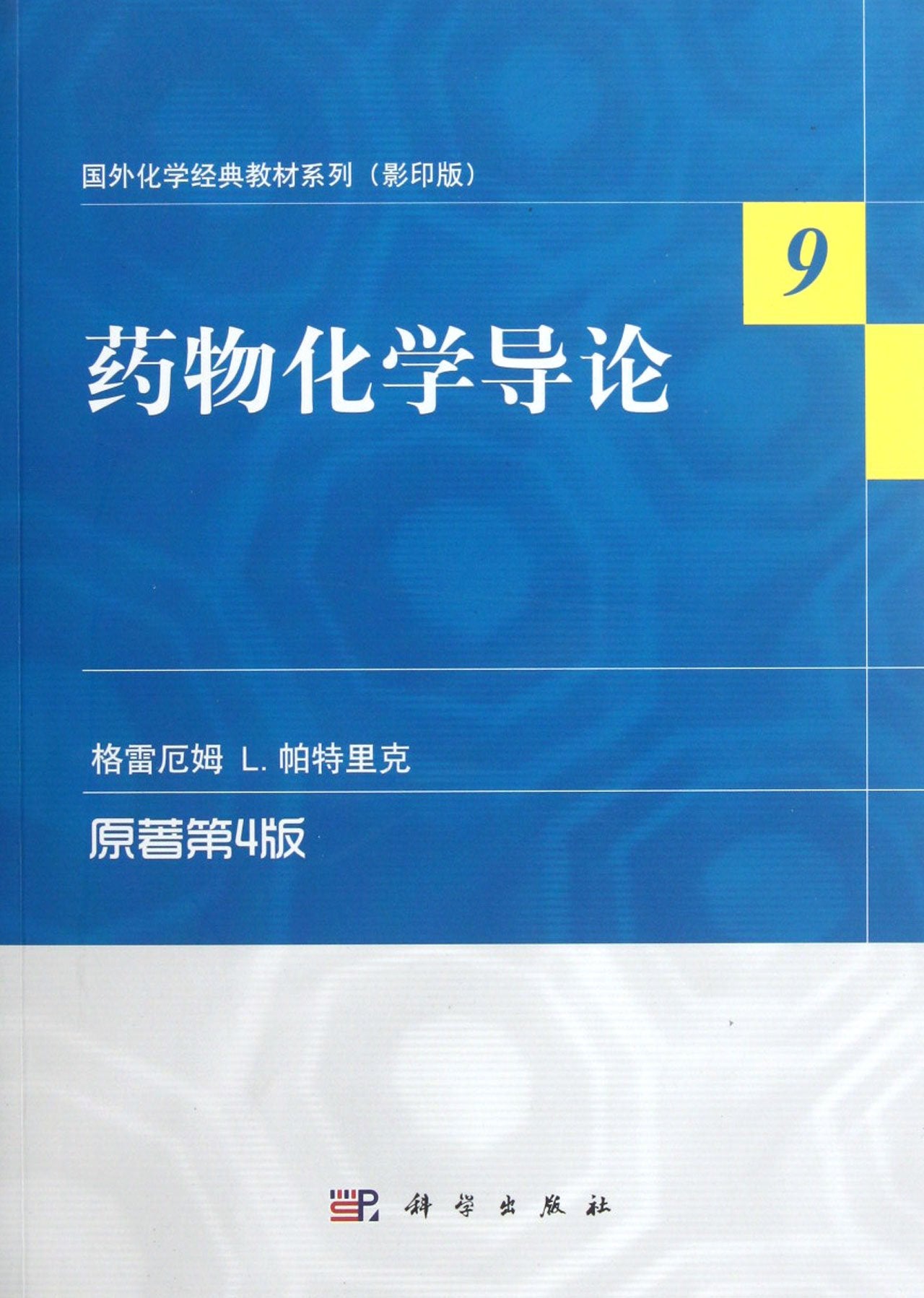 药物化学导论（原著第4版） book