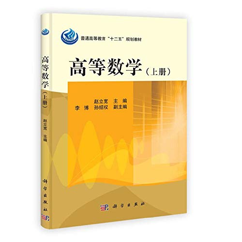 普通高等教育"十二五"规划教材:高等数学(套装共2册) Books