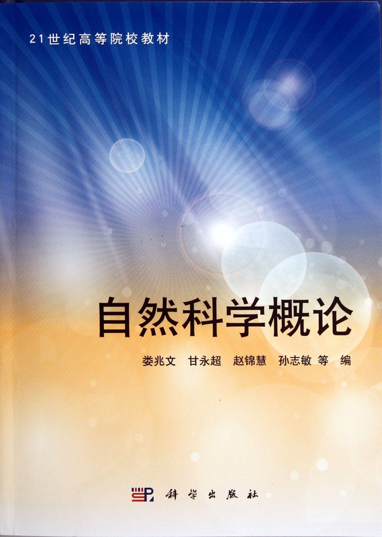 【二手旧书8成新】自然科学概论 科学出版社 9787030348722 Books