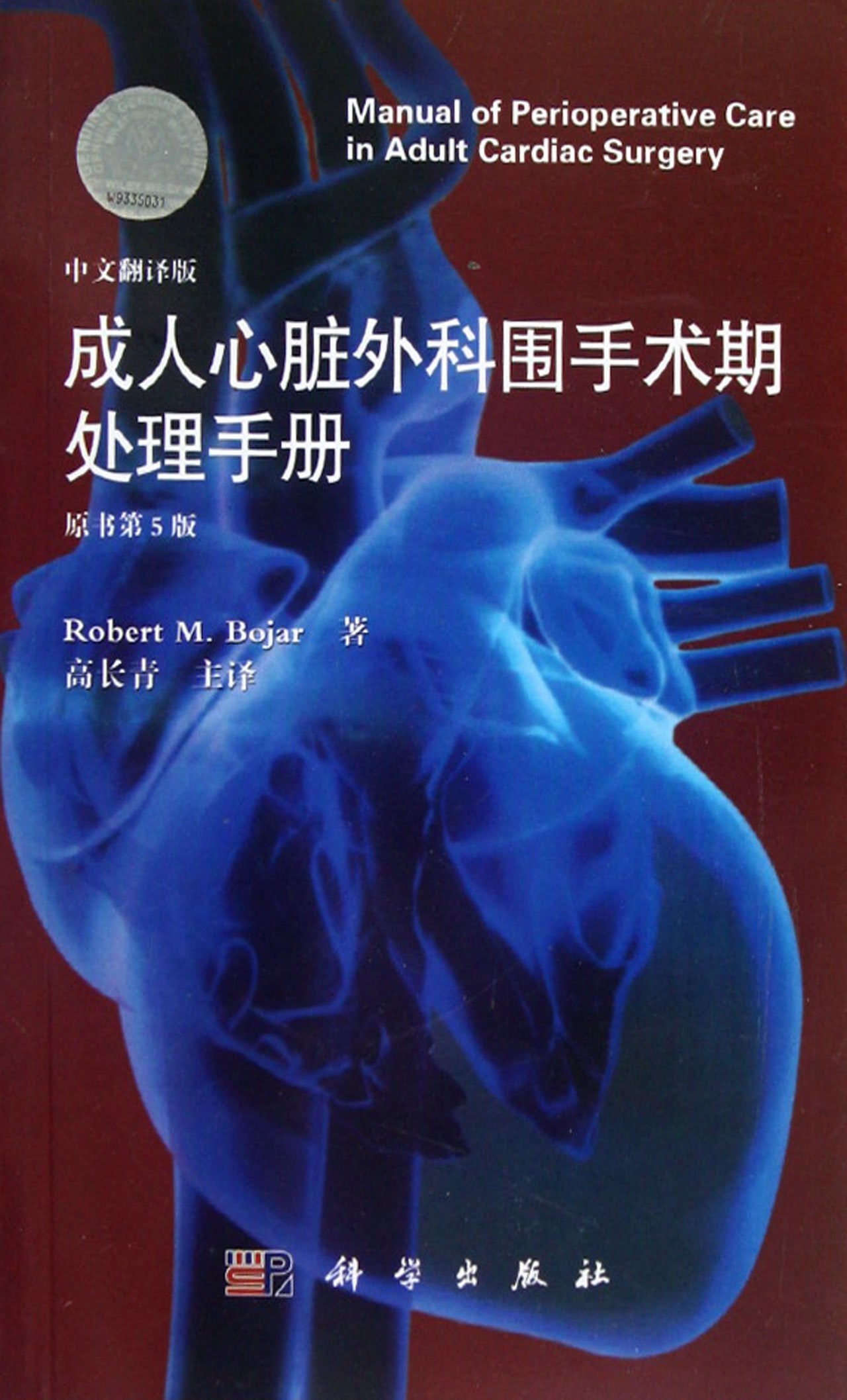 【按需印刷】-成人心脏外科围手术期处理手册（翻译版，原书第5版） Books