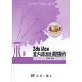 3ds_Max室内装饰效果图制作 代洪涛 科学出版社 9787030355386 Books