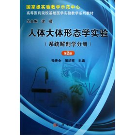 国家级实验教学示范中心·高等医药院校基础医学实验教学系列教材:人体大体形态学实验·系统解剖学分册(第2版) Books