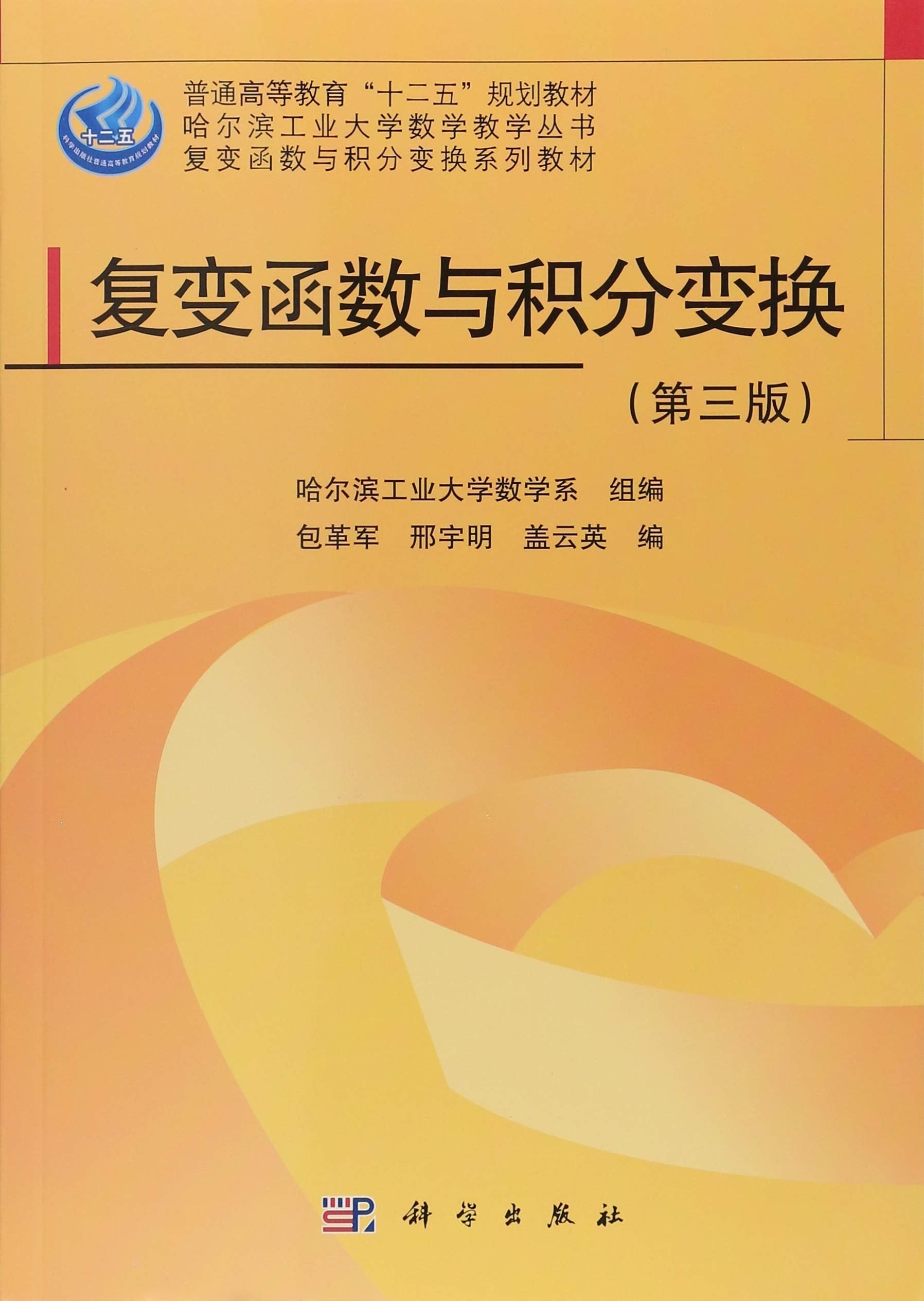 复变函数与积分变换（第三版） Books