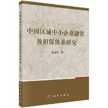 【按需印刷】-中国区域中小企业融资及担保体系研究 Books