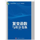 普通高等教育"十二五"规划教材:复变函数与积分变换 Books