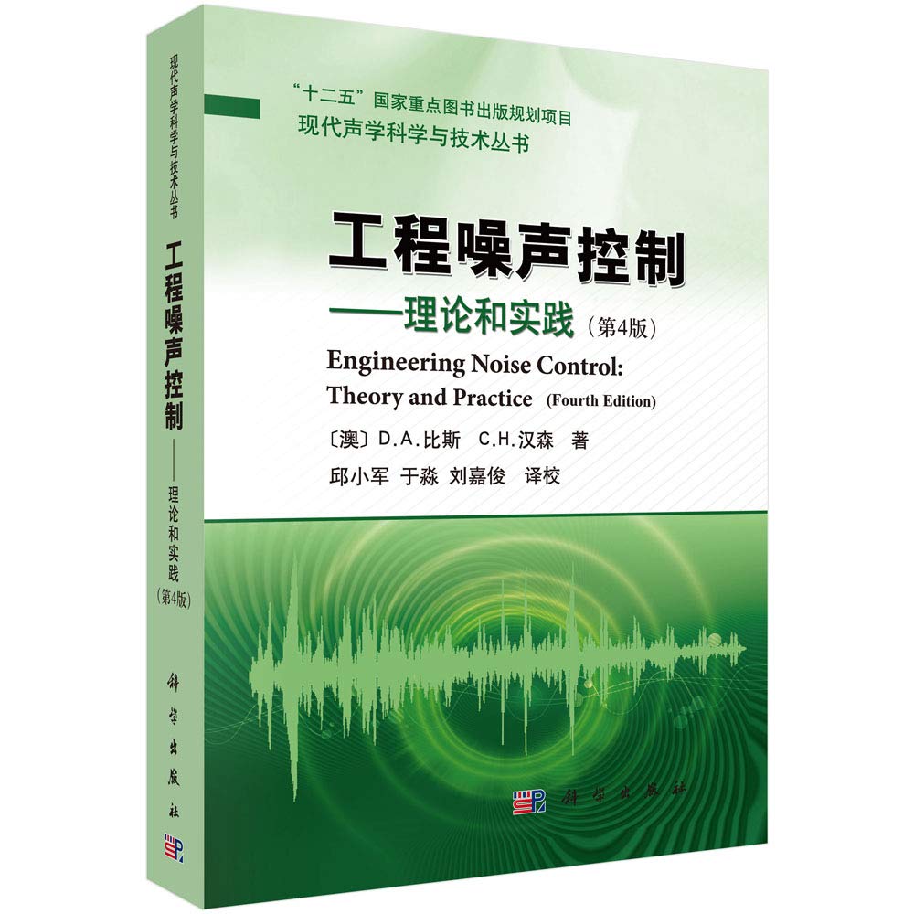现代声学科学与技术丛书·工程噪声控制：理论和实践（第4版） Books