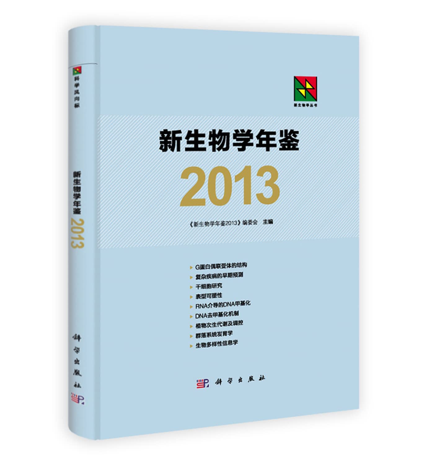 【按需印刷】-新生物学年鉴2013 Books